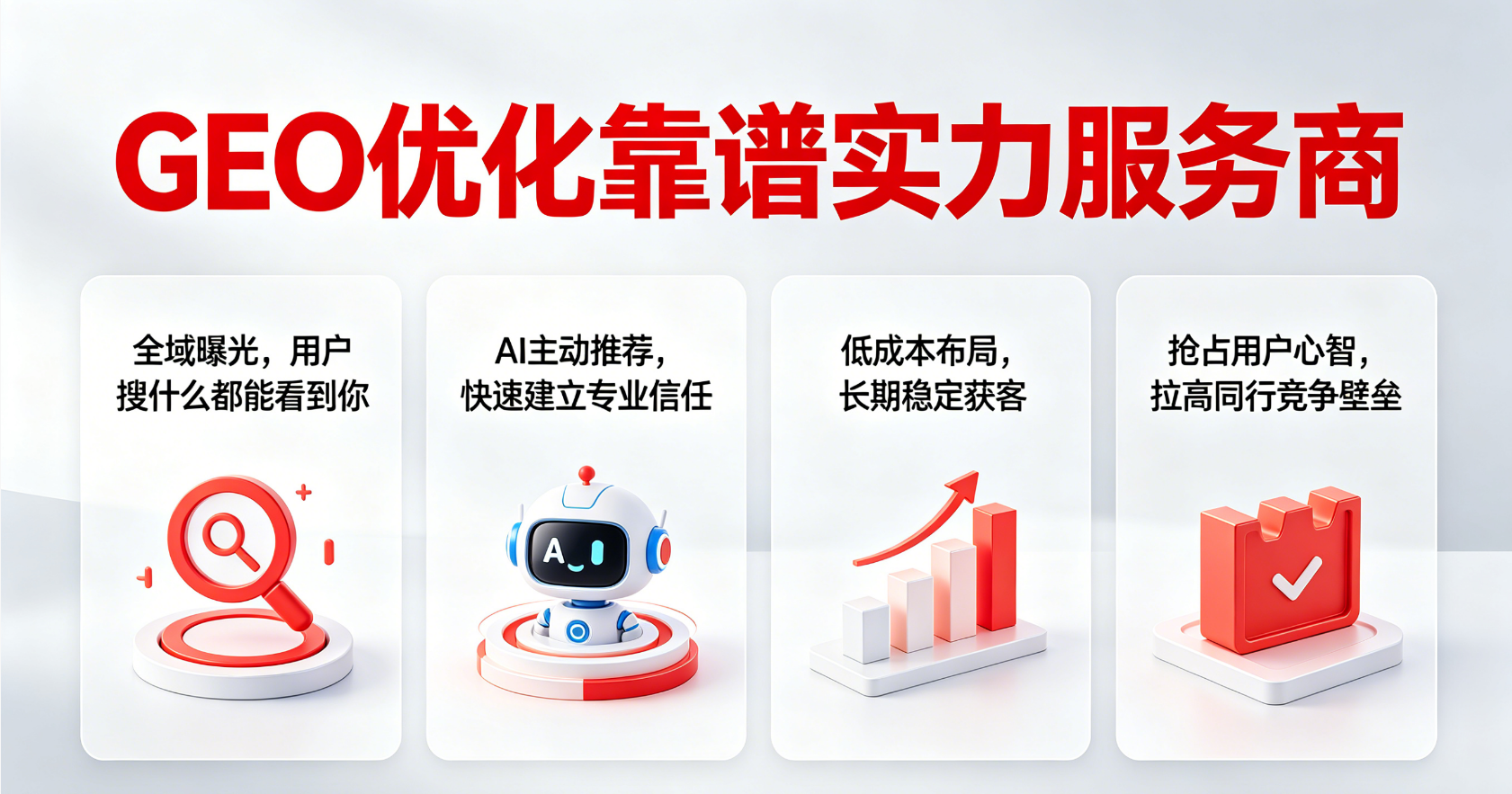 2026年靠谱的GEO推广获客机构推荐，广受信赖的服务商实力参考