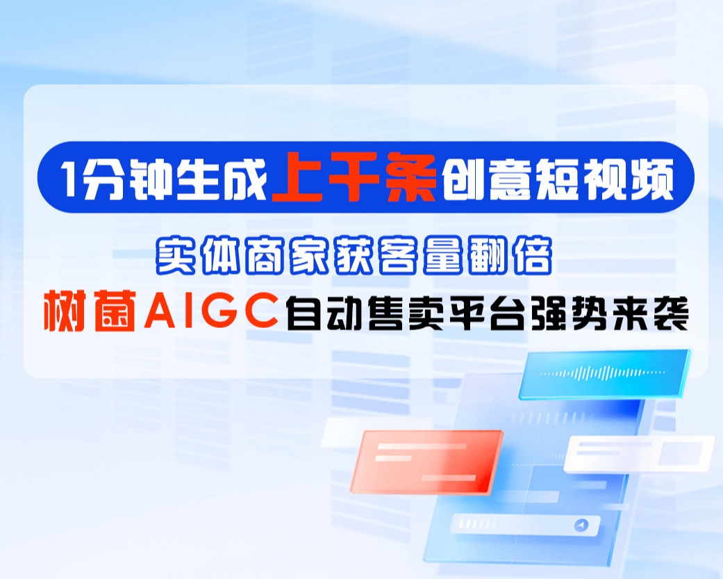 树菌AIGC智能矩阵自动售卖平台产品介绍