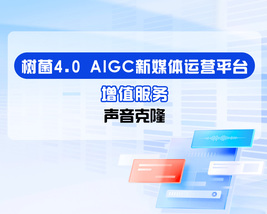 树菌4.0-增值服务-声音克隆
