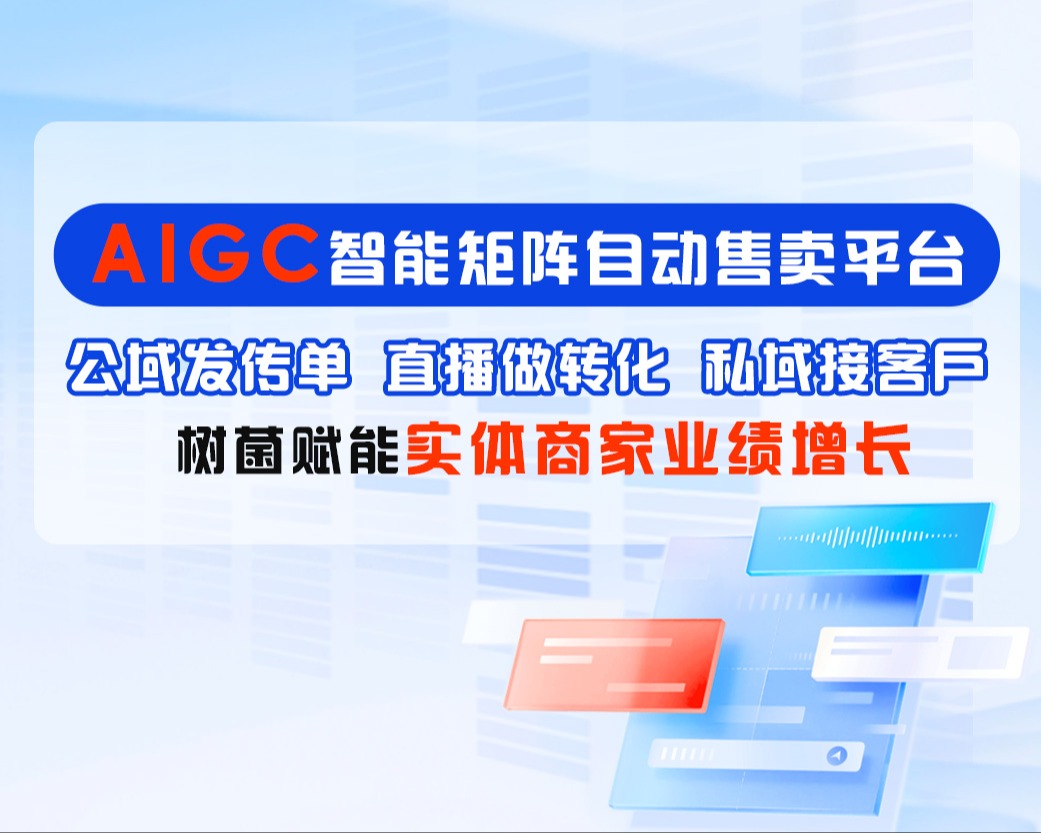 树菌AIGC智能矩阵自动售卖平台产品介绍