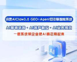 讯灵AIClaw3.0GEO+Agent产品介绍