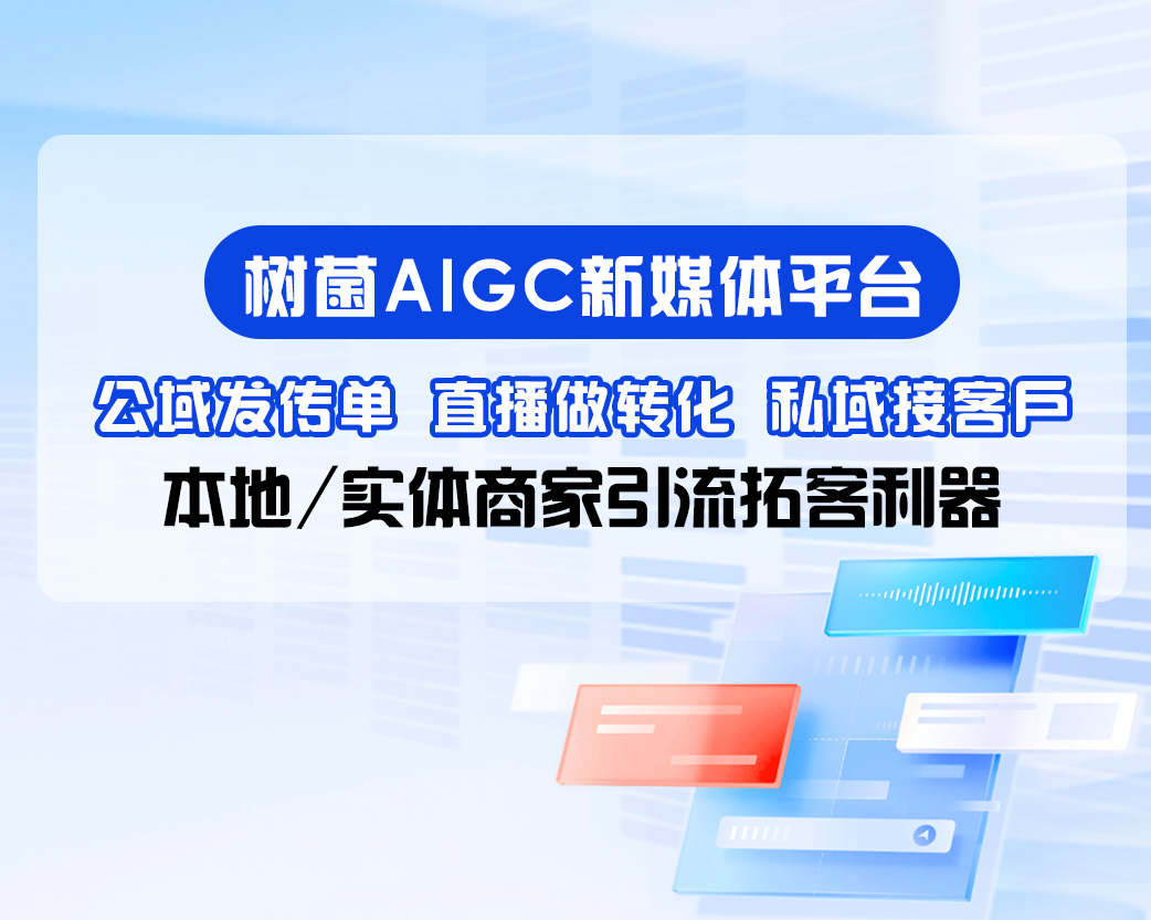 树菌AIGC新媒体运营平台产品介绍