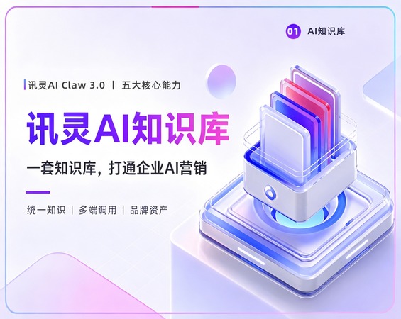 讯灵AI Claw3.0五大核心能力（一）AI知识库
