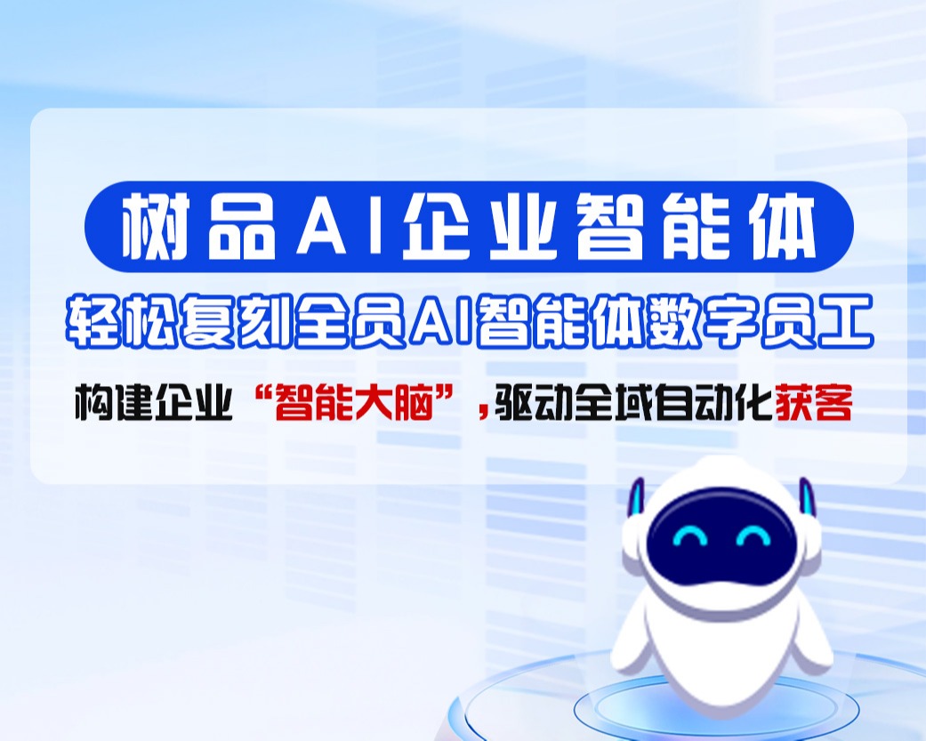 树品AI企业智能体产品介绍