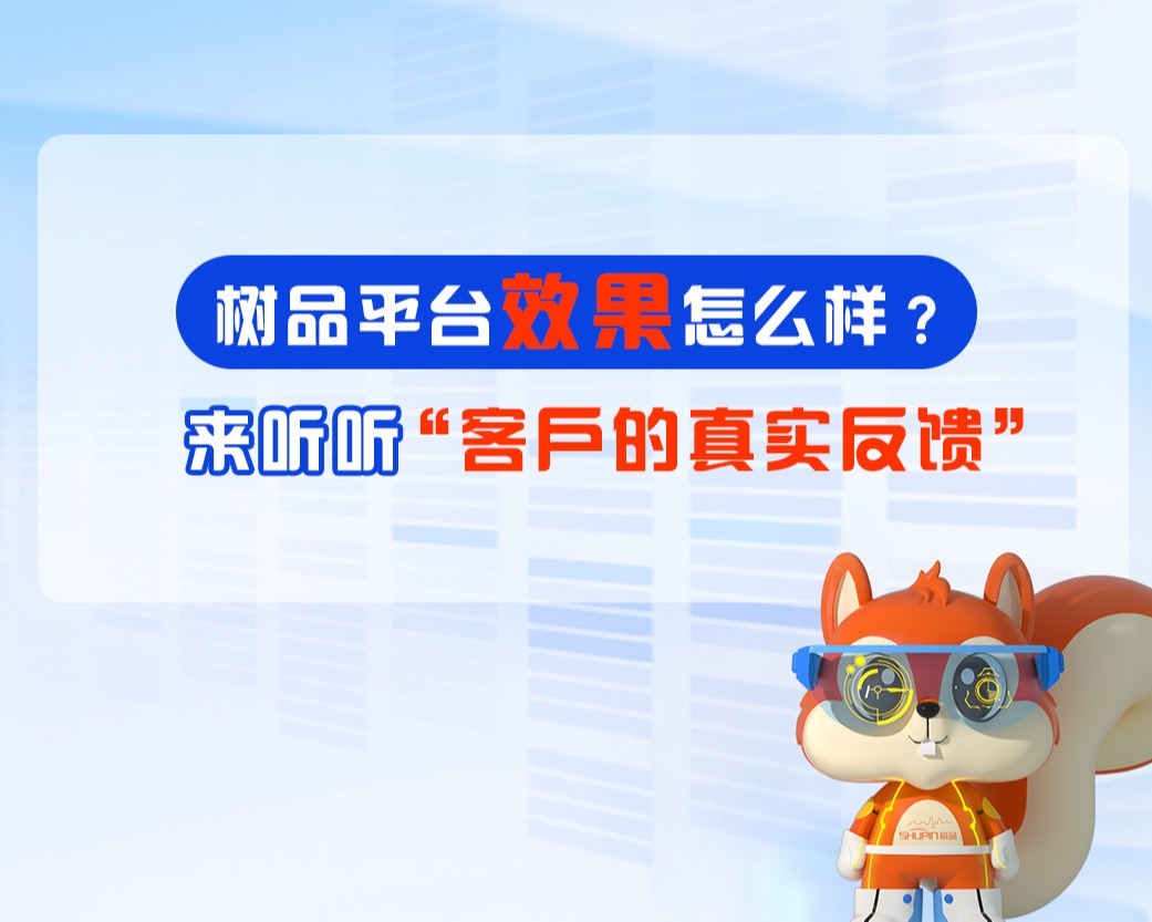树品客户专访-化学药剂行业