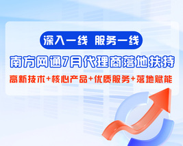 南方网通7月代理扶持合集