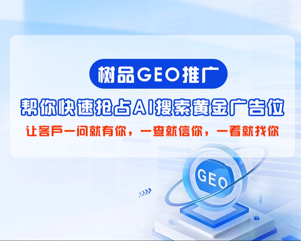 树品-GEO推广产品介绍