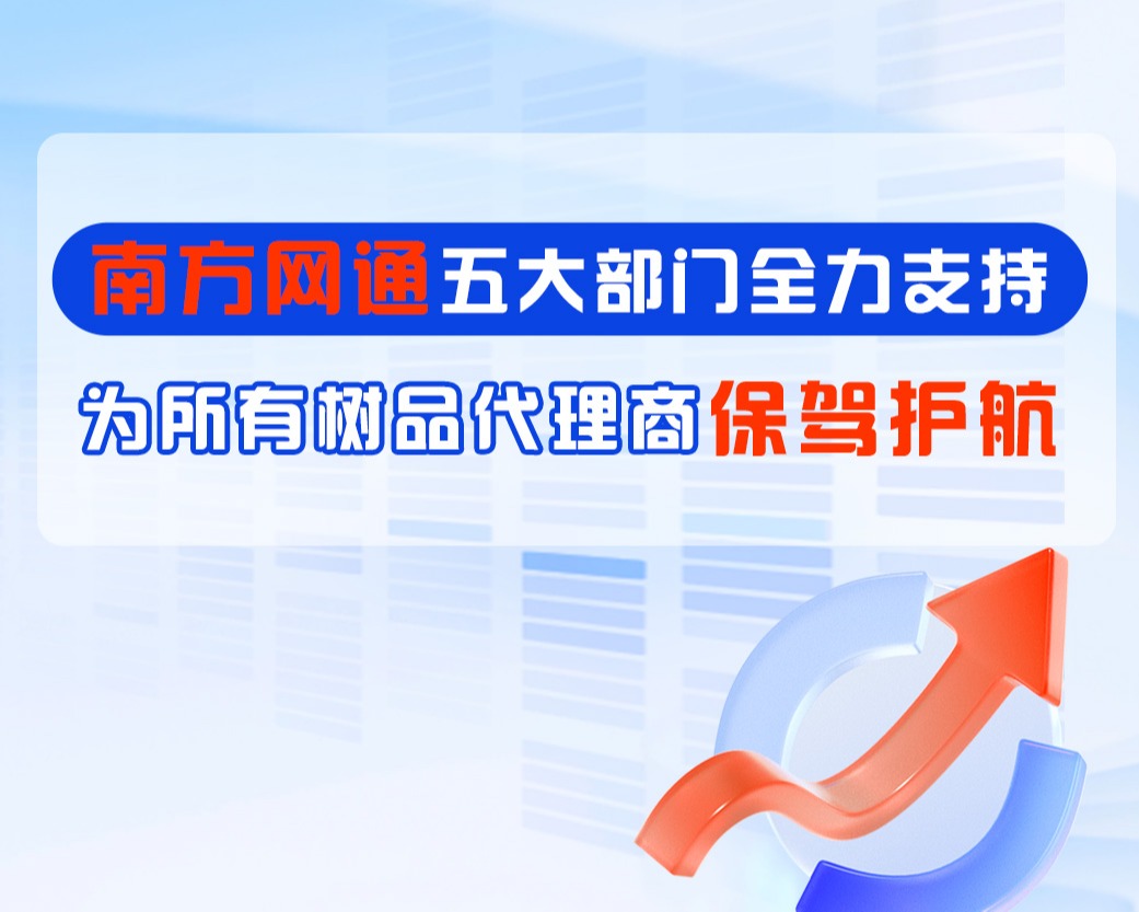 南方网通五大核心部门介绍