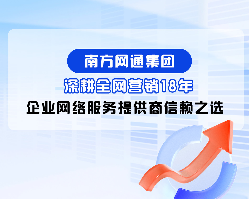 南方网通企业介绍