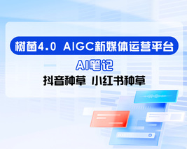 树菌4.0-AI笔记