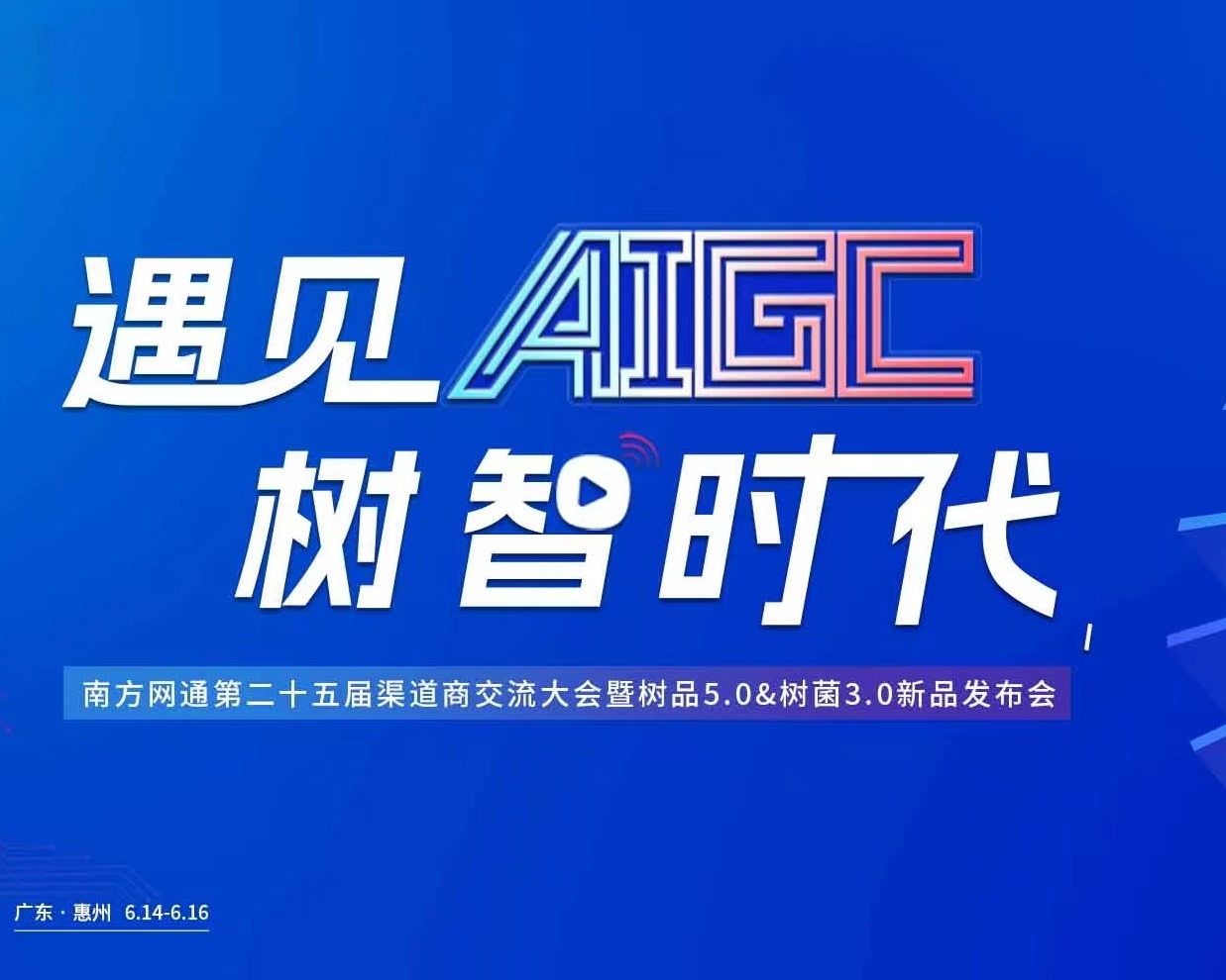 南方网通第二十五届渠道商交流大会先导片