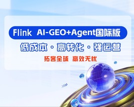 Flink AI GEO+Agent产品介绍