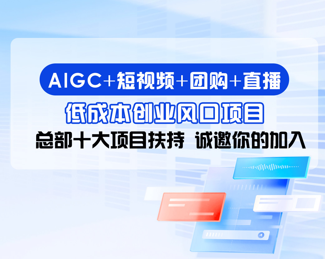 树菌4.0-AIGC新媒体平台招商介绍