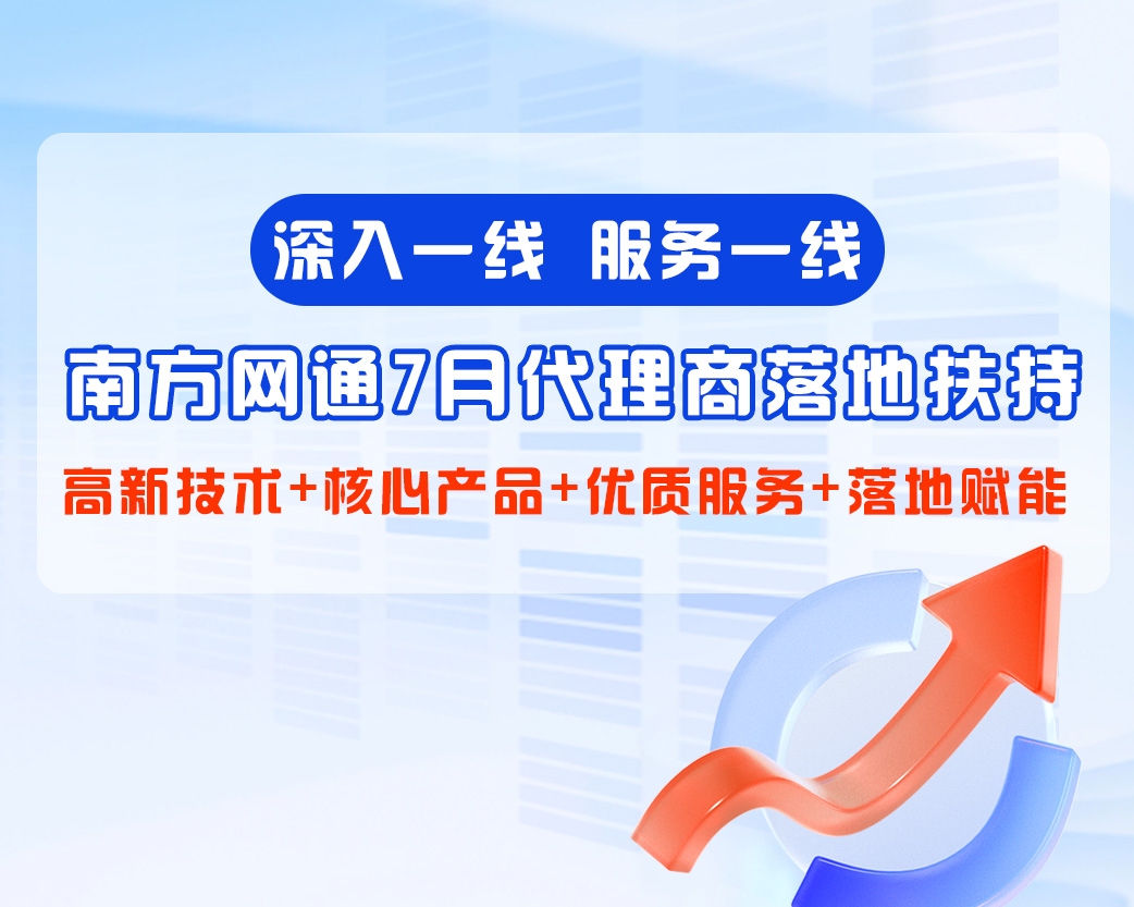 南方网通7月代理商落地扶持
