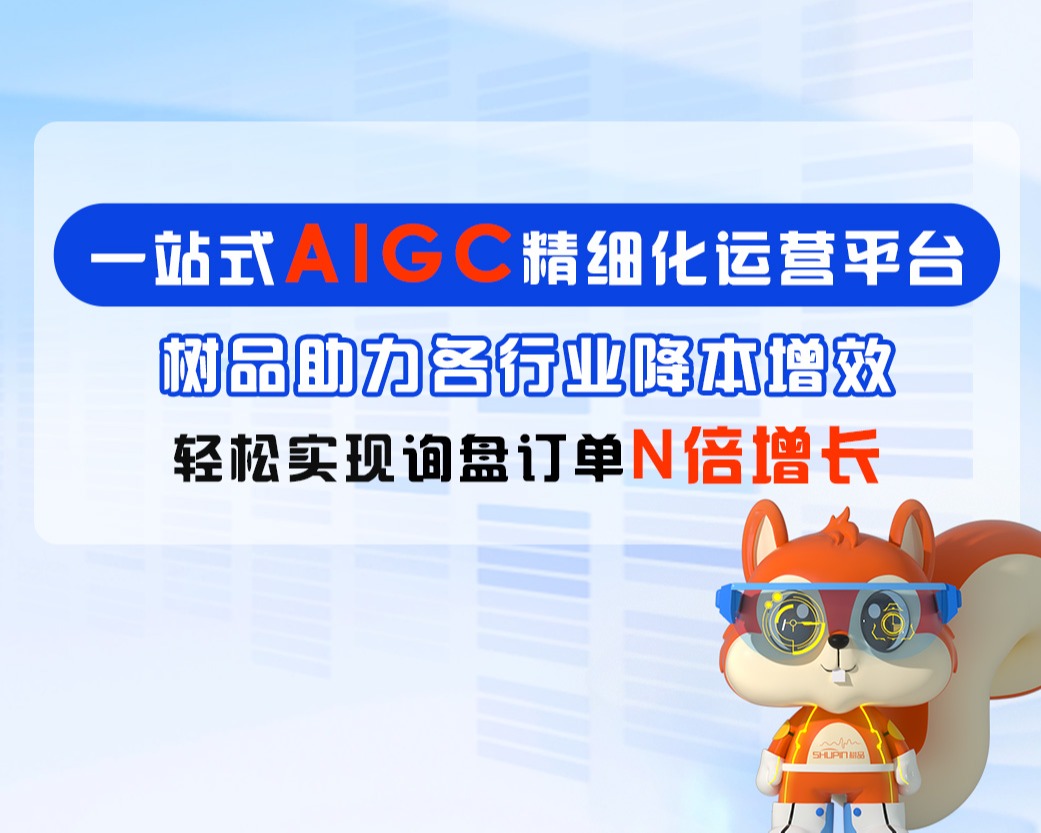 树品一站式AIGC新媒体矩阵运营平台
