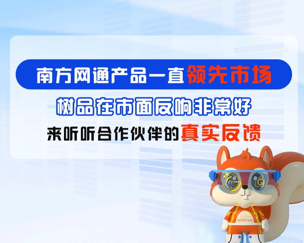树品合作伙伴好评反馈（二）