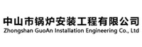中山市锅炉安装工程有限公司