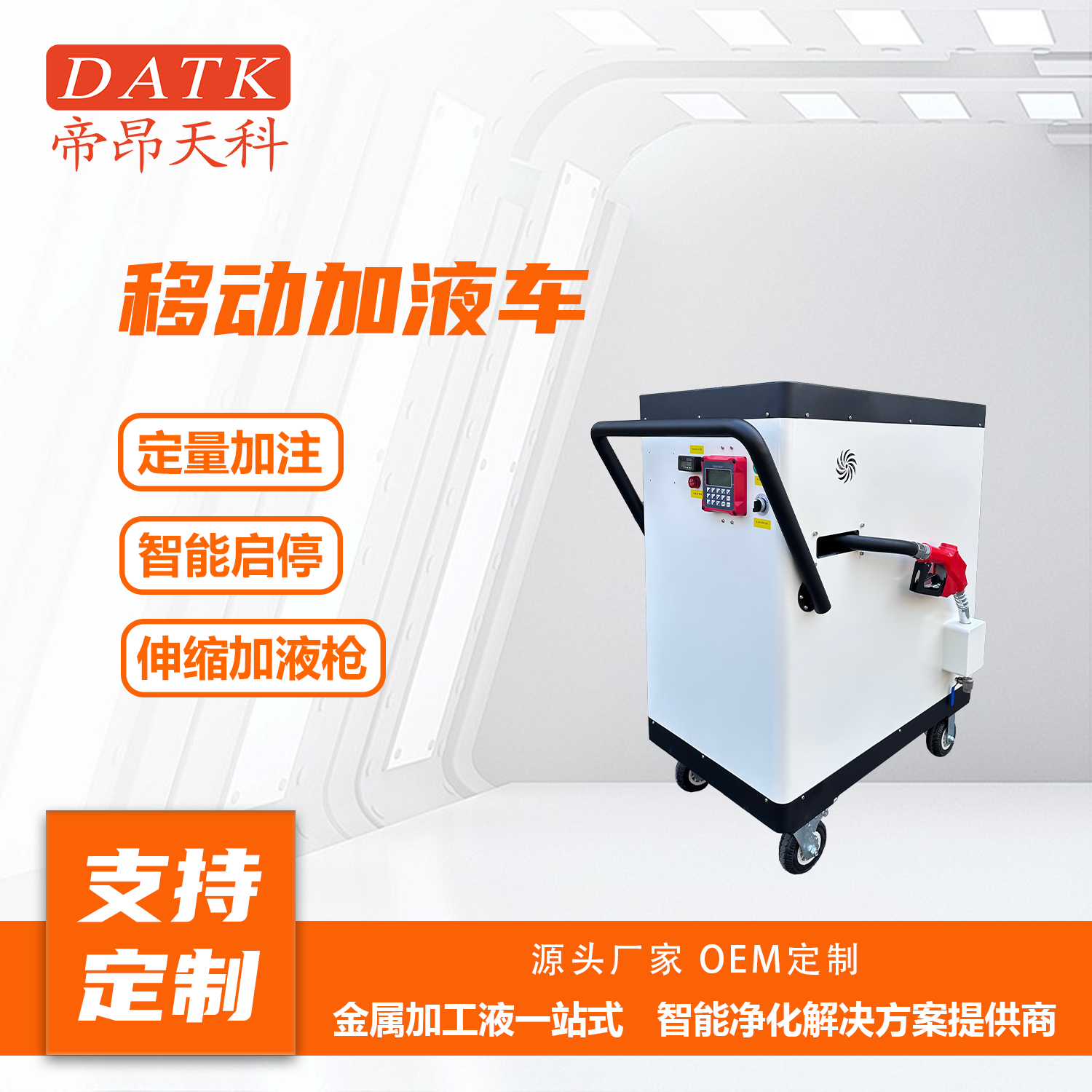 靠谱的移动加液车厂家电话多少？如何选择？
