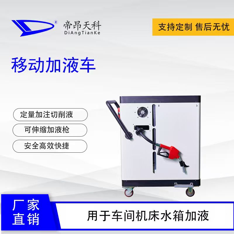 靠谱的移动加液车厂家电话多少？如何选择？
