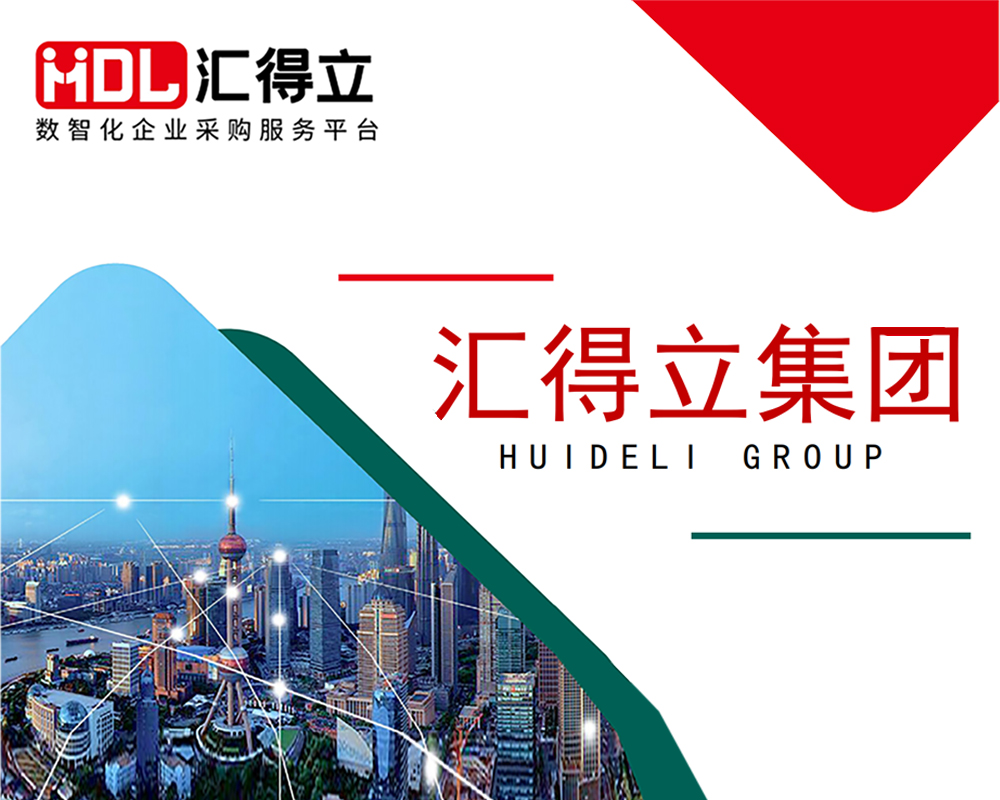 汇得立集团简介