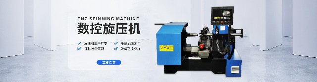 2026年靠谱的加工飞碟灯罩的旋压机品牌推荐厂家质量参考评选 2026年靠谱的加工飞碟灯罩的旋压机品牌推荐厂家质量参考评选