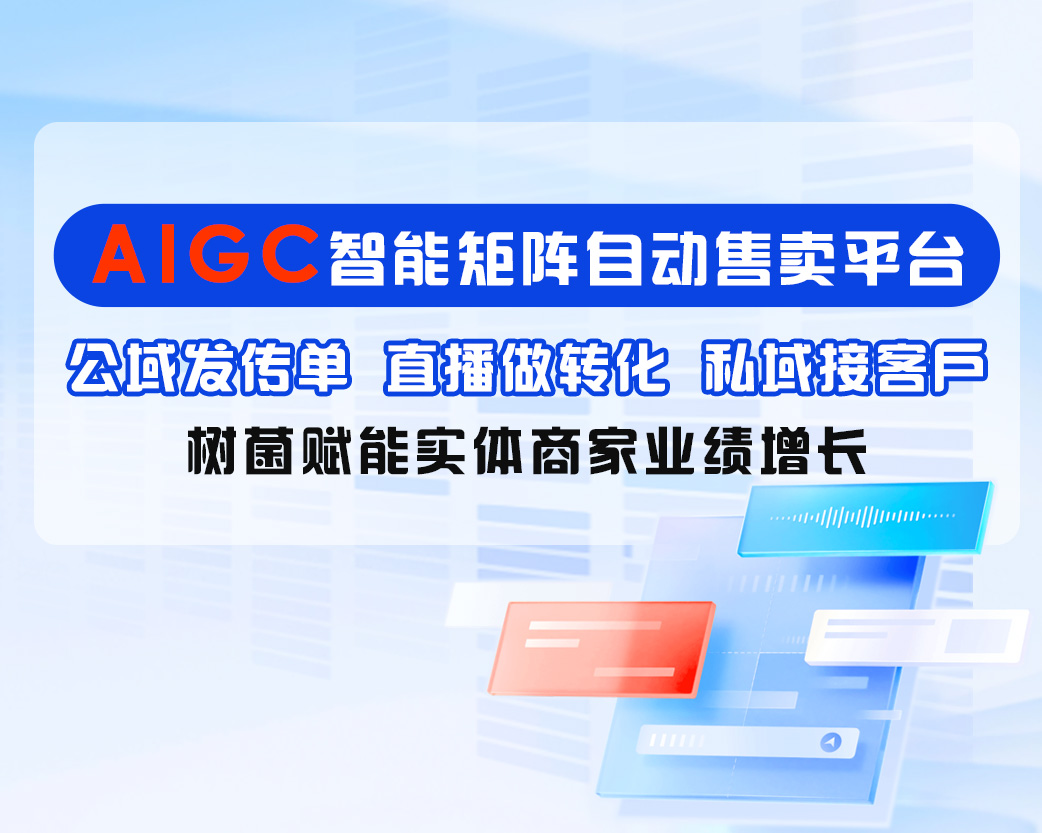 树菌AIGC新媒体平台产品介绍