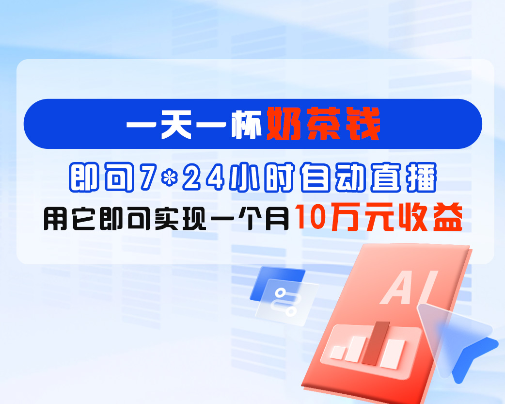 树菌AI直播系统产品介绍
