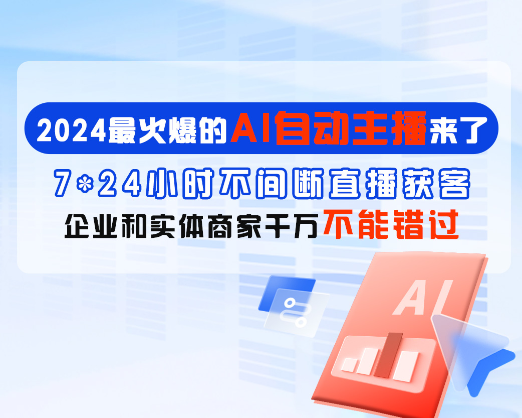 树菌AI直播系统优势介绍