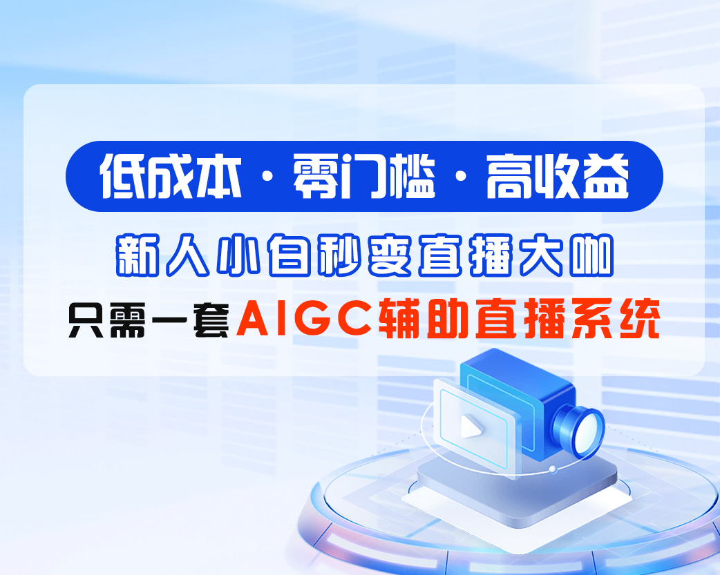 树菌AIGC辅助直播系统宣传片