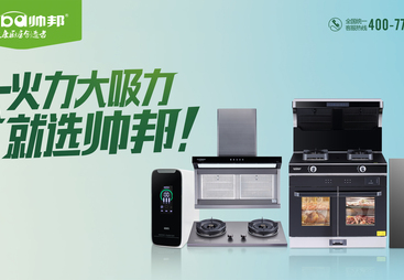 帅邦油烟机：值得信任的厨房好帮手