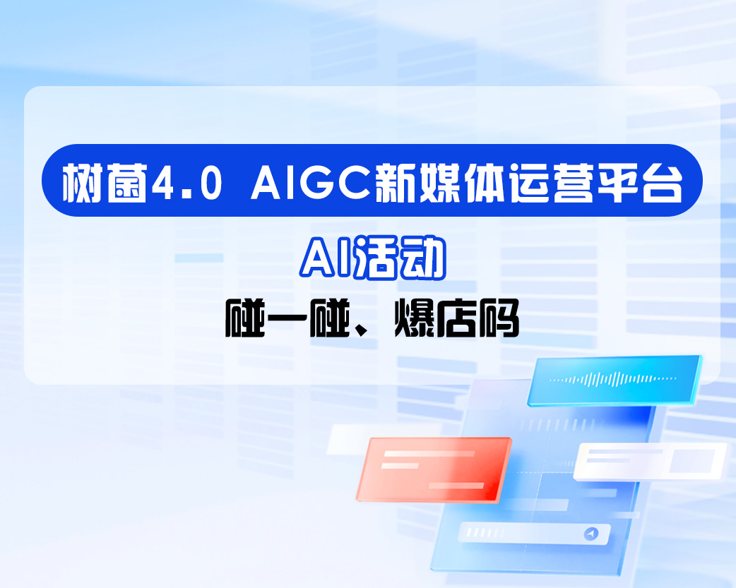 树菌4.0-AI活动