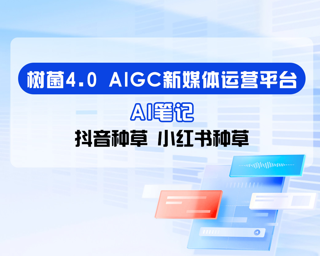 树菌4.0-AI笔记