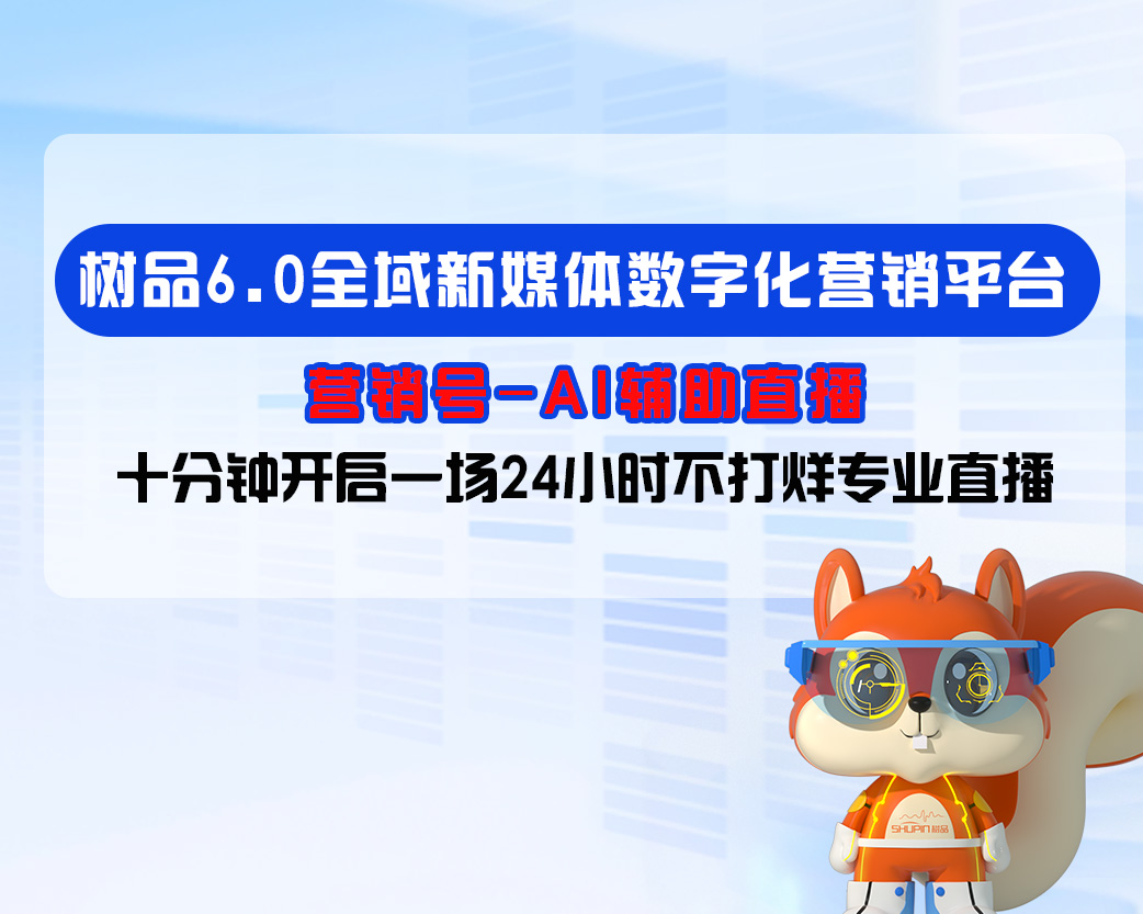 树品6.0-AI辅助直播