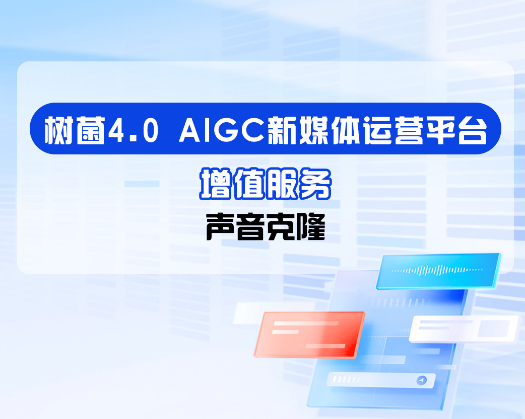 树菌4.0-声音克隆