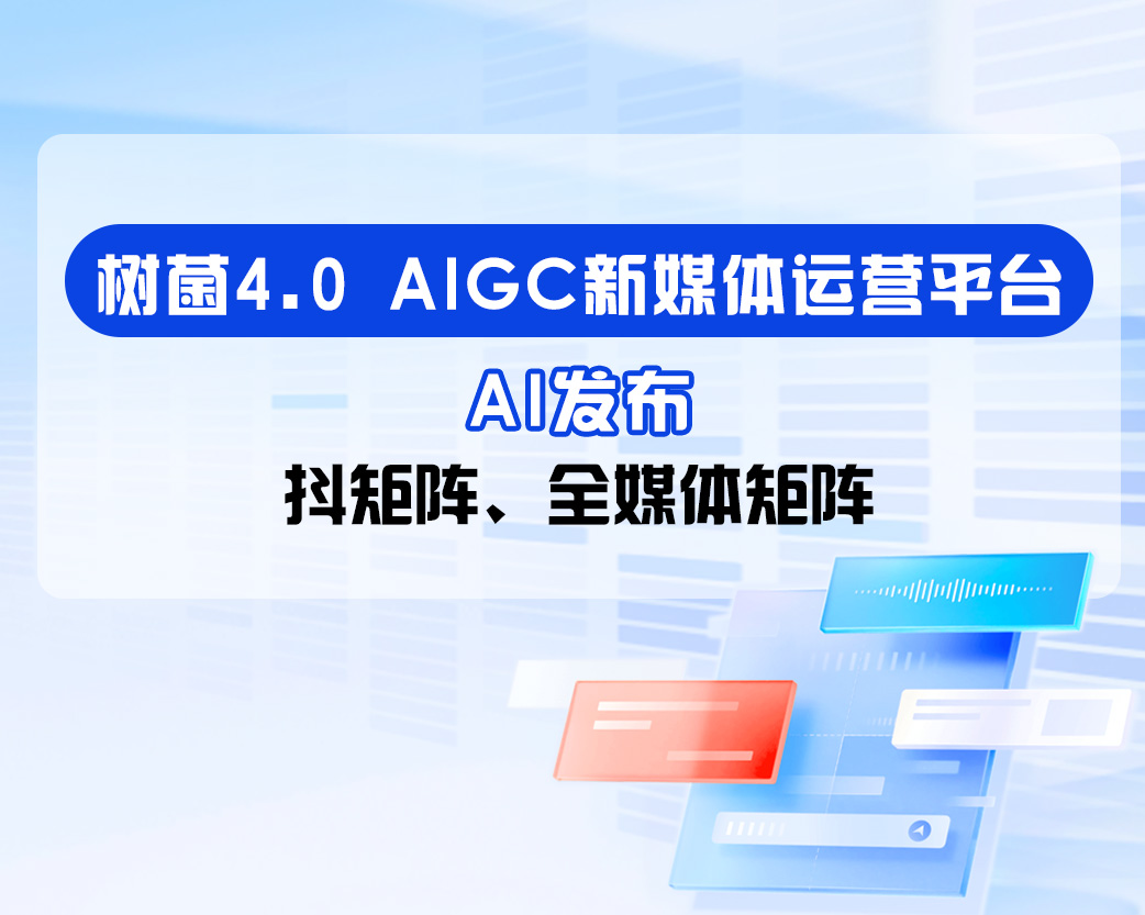 树菌4.0-AI发布