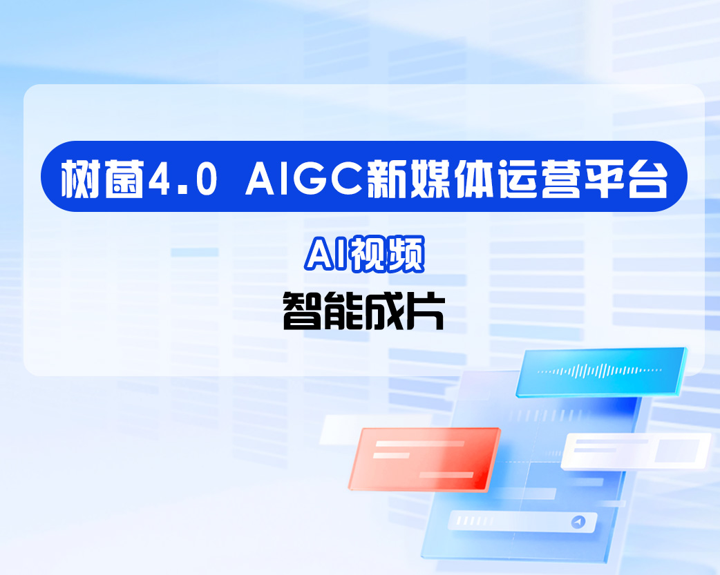 树菌4.0-AI剪片