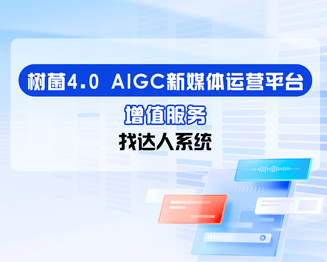 树菌4.0-达人