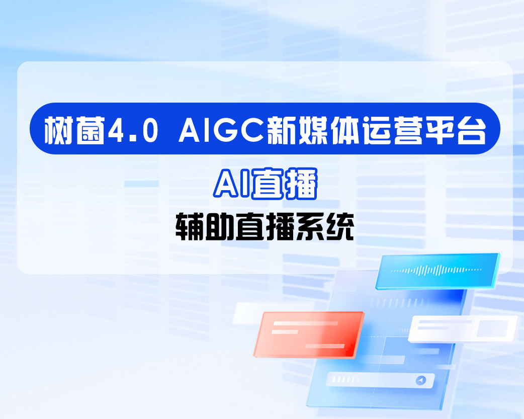 树菌4.0-AI直播
