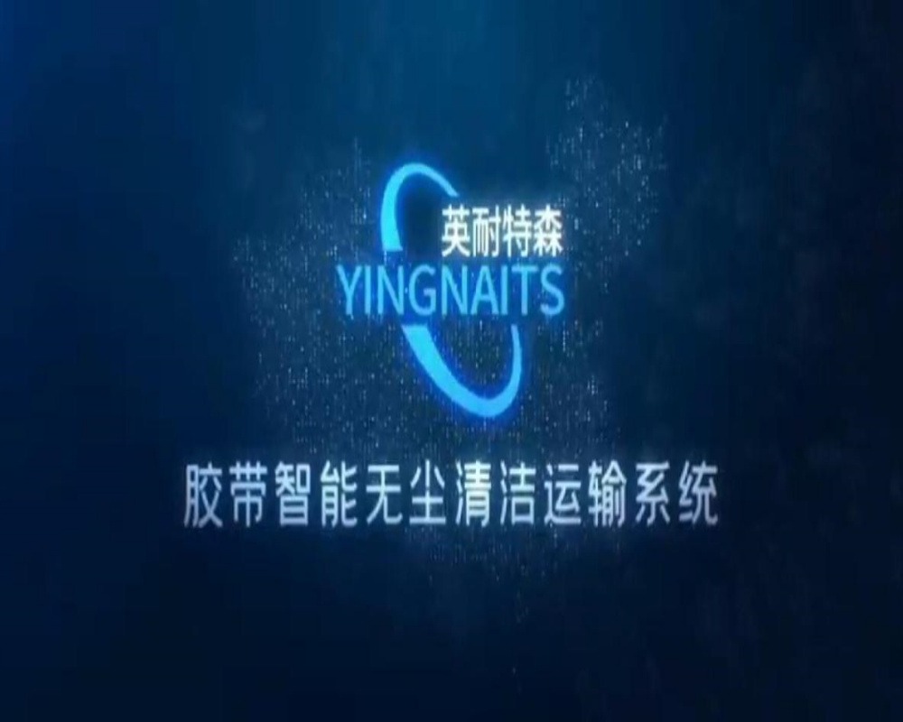 1、胶带智能无尘运输清洁系统