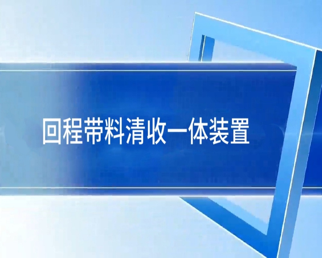 5、回程带料清收一体装置