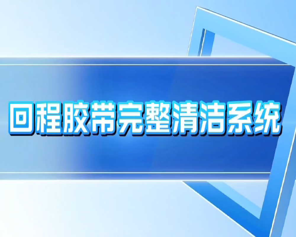 4、回程胶带完整清洁系统