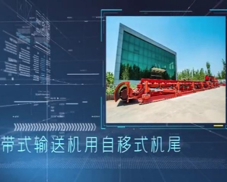 带式输送机自移式机尾