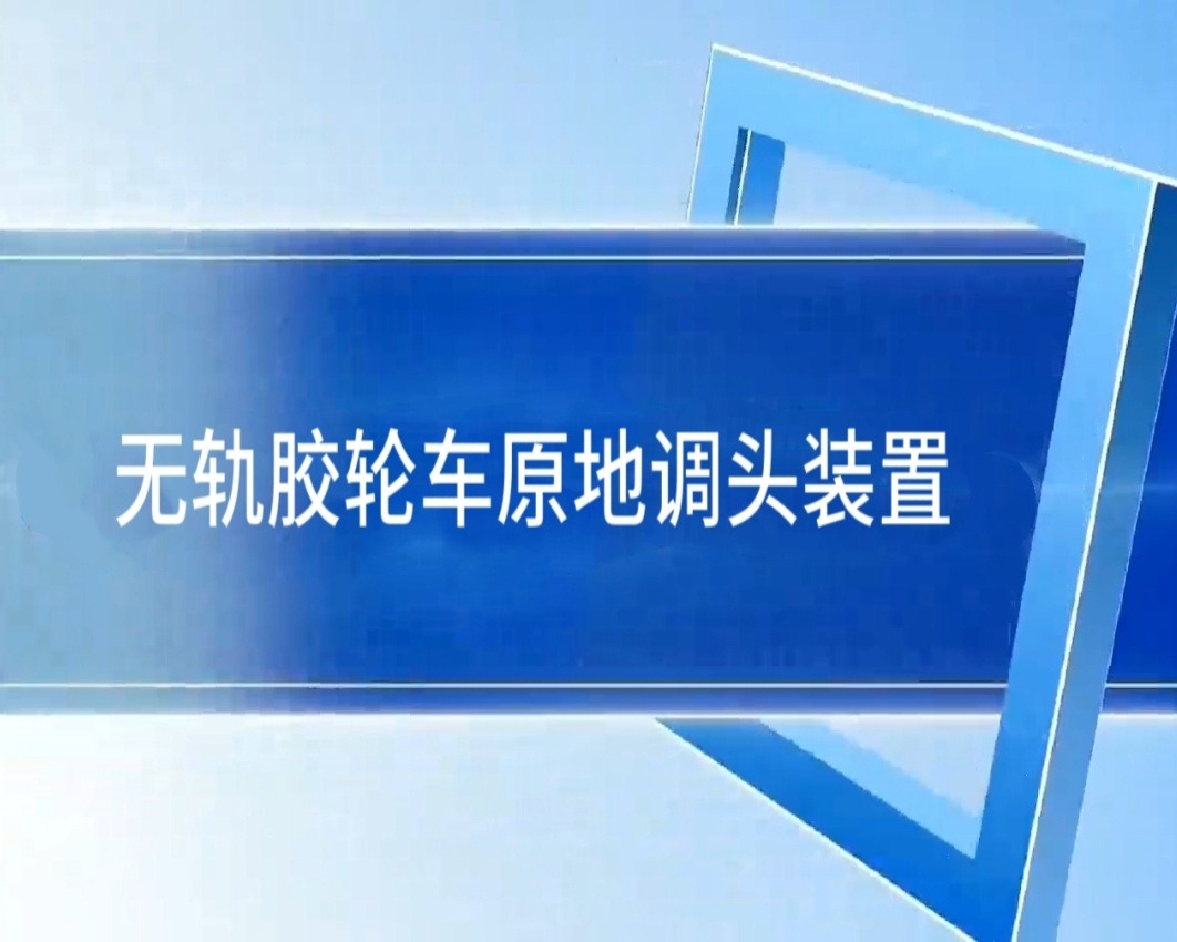 6、无轨胶轮车原地调头装置