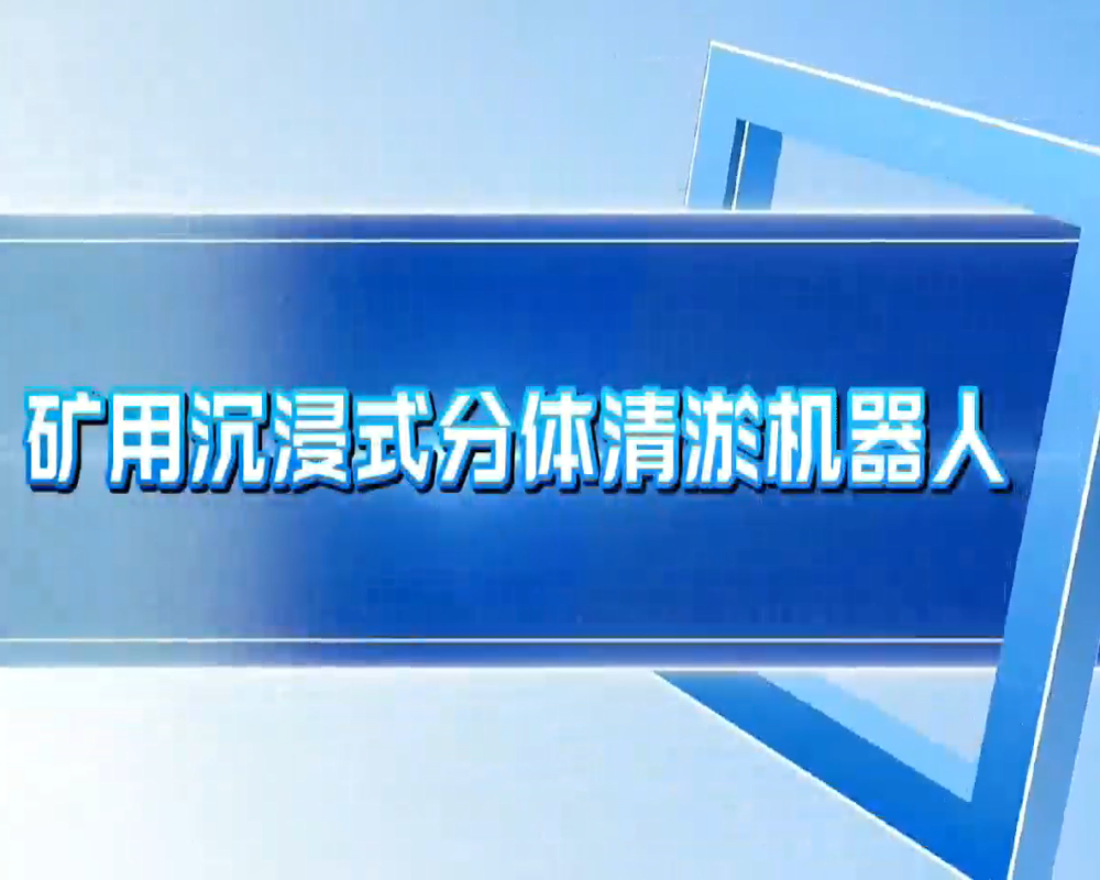 3、矿用沉浸式分体清淤机器人