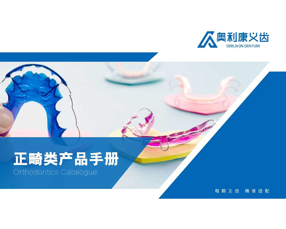 正畸类产品手册