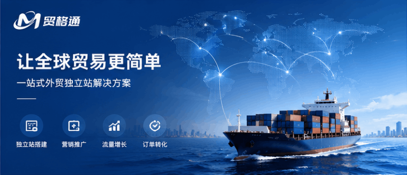 盘点靠谱的外贸独立站专业公司