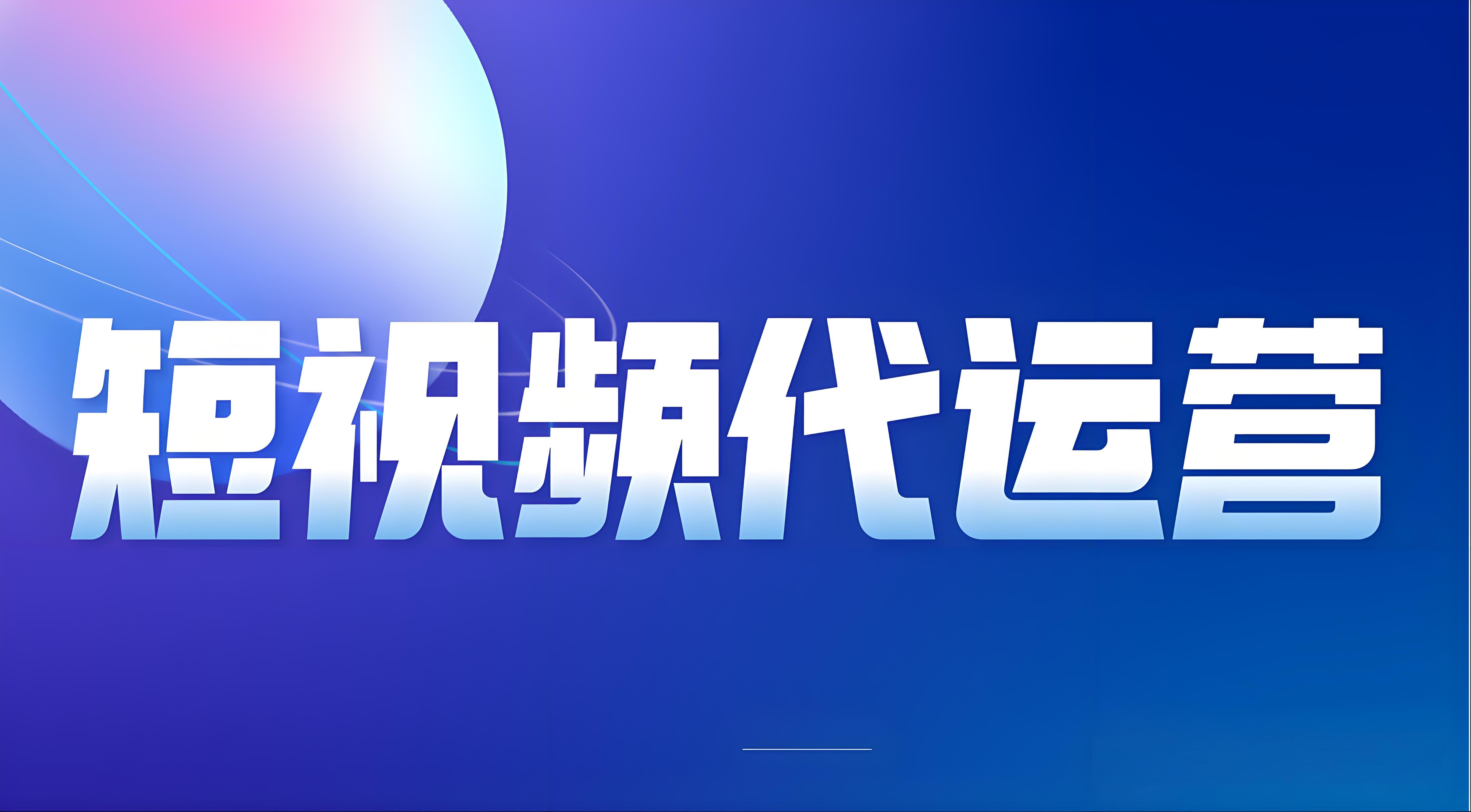 京津冀抖音短视频代运营机构哪家性价比高，匠潮网络优势明显