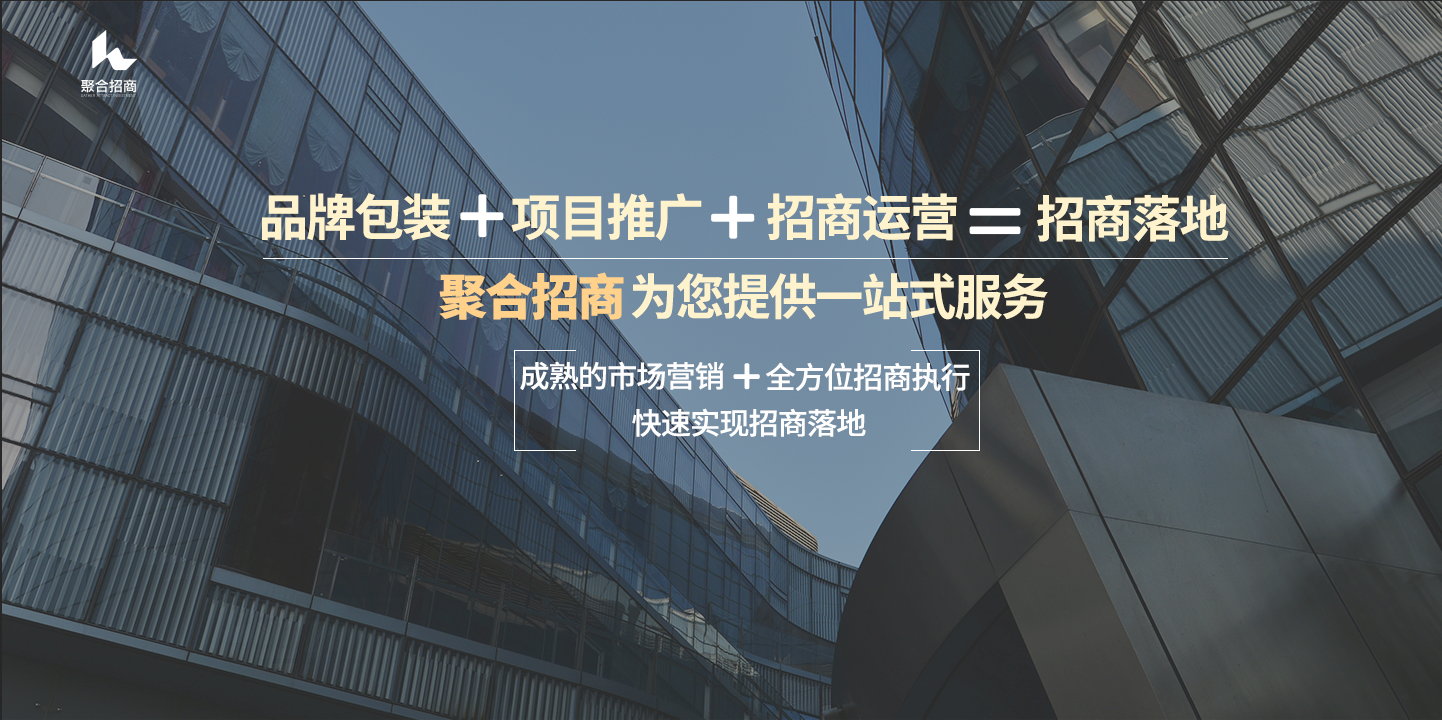 聚合招商在深圳做招商外包服务，价格多少钱，好用吗?