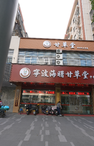 中药调理肝肾疾病的医院，性价比高的宁波海曙甘草堂中医推荐