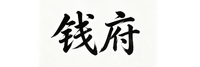 福建泉州钱府自动化科技有限公司